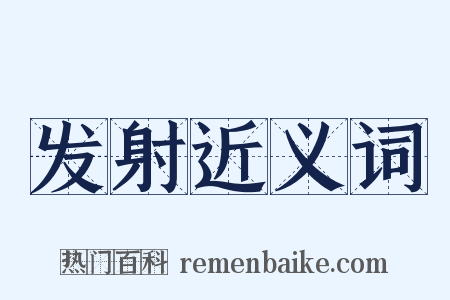 发射近义词是什么意思的图片